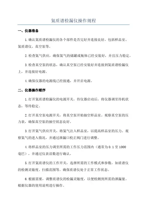 氦质谱检漏仪操作规程