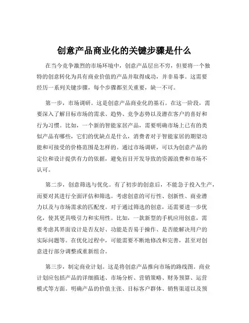 创意产品商业化的关键步骤是什么