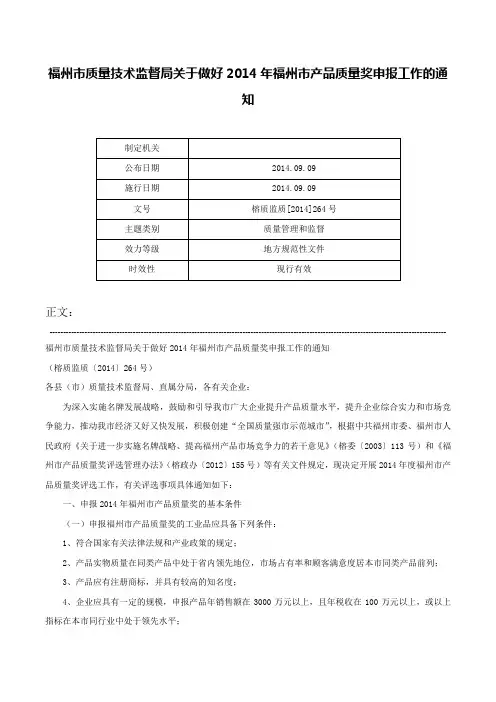 福州市质量技术监督局关于做好2014年福州市产品质量奖申报工作的通知-榕质监质[2014]264号