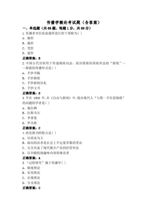 传播学概论考试题(含答案)
