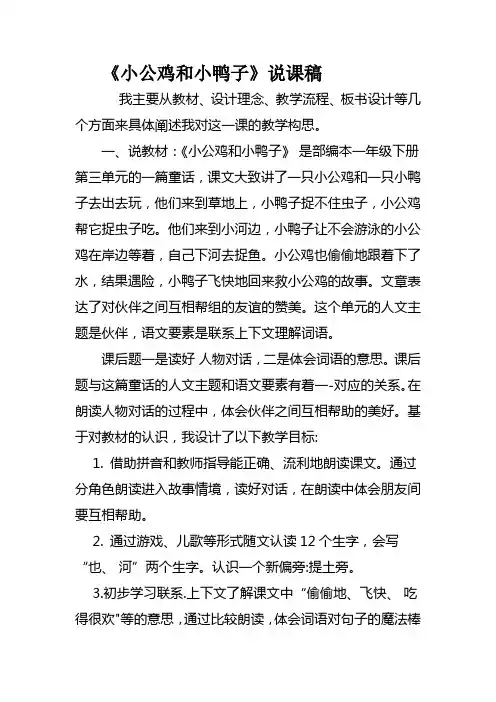一年级语文下册《小公鸡和小鸭子》说课稿