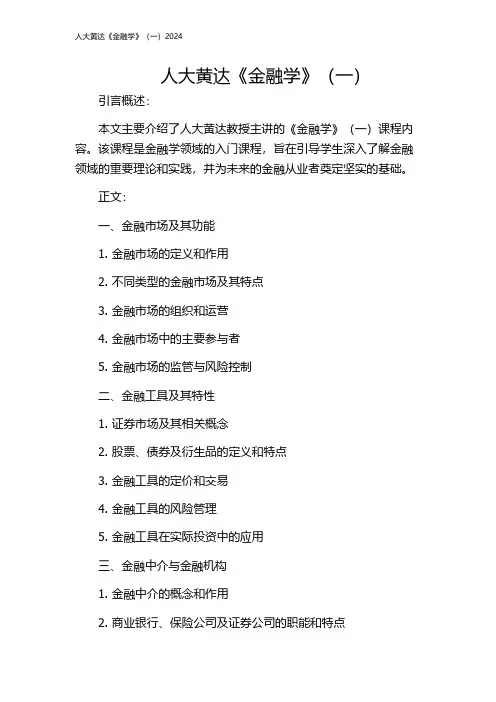 人大黄达《金融学》(一)2024