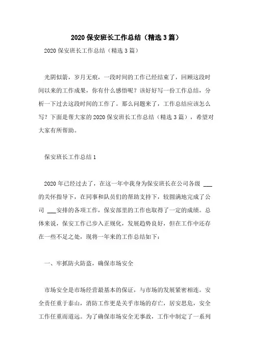 2020保安班长工作总结(精选3篇)