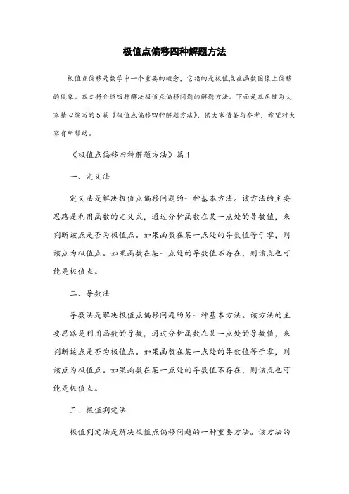 极值点偏移四种解题方法
