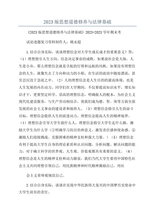2023版思想道德修养与法律基础