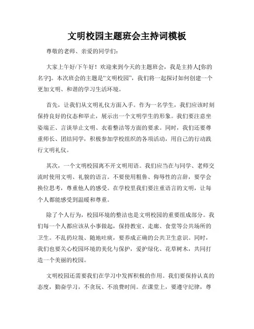 文明校园主题班会主持词模板