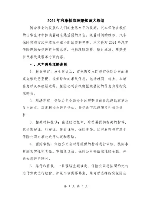 2024年汽车保险理赔知识大总结