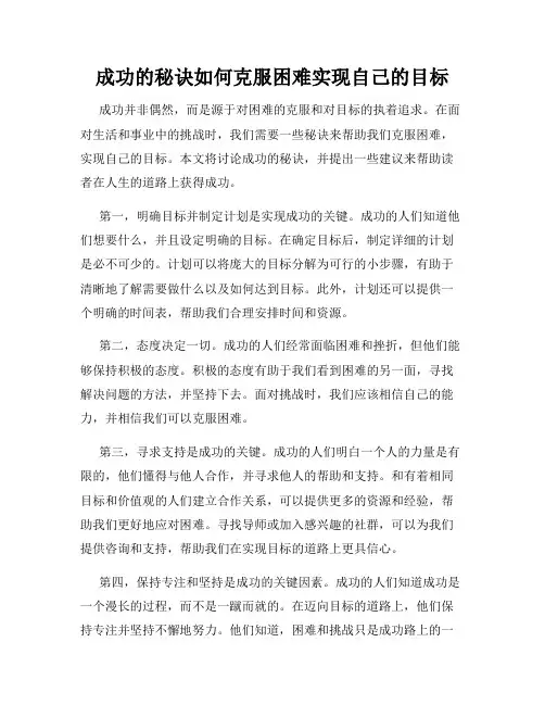 成功的秘诀如何克服困难实现自己的目标