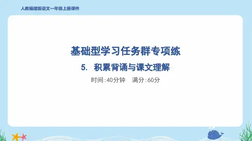 2024年部编版一年级上册语文期末复习——积累背诵与课文理解