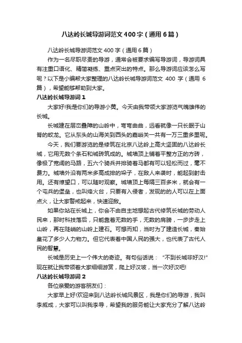 八达岭长城导游词范文400字（通用6篇）