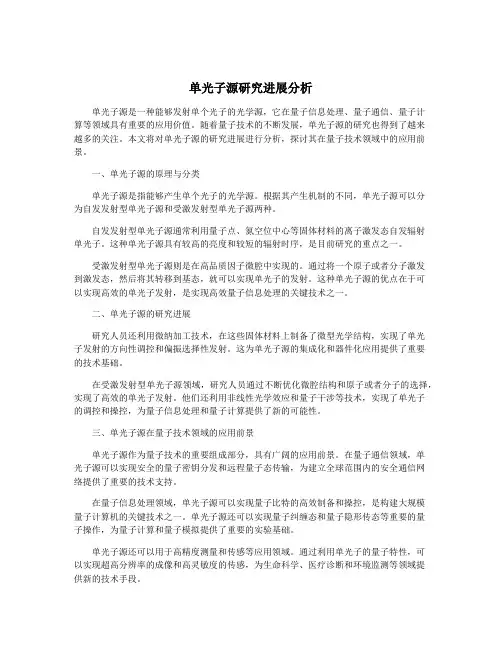 单光子源研究进展分析