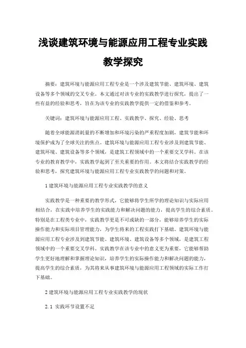 浅谈建筑环境与能源应用工程专业实践教学探究