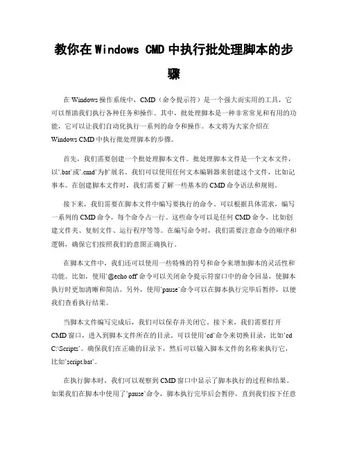 教你在Windows CMD中执行批处理脚本的步骤