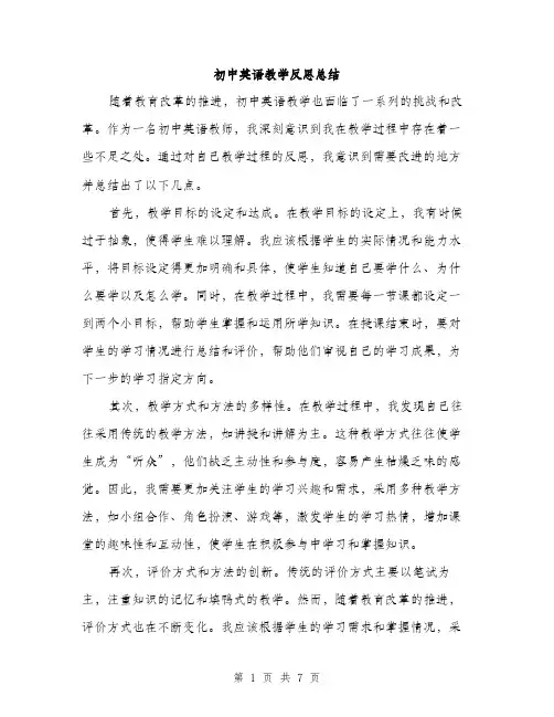 初中英语教学反思总结（3篇）