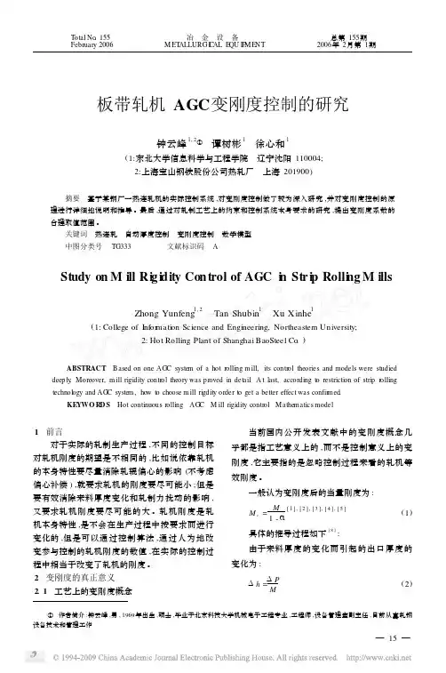 板带轧机AGC变刚度控制的研究
