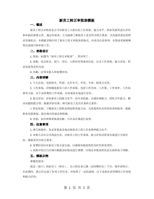 新员工转正审批表模板