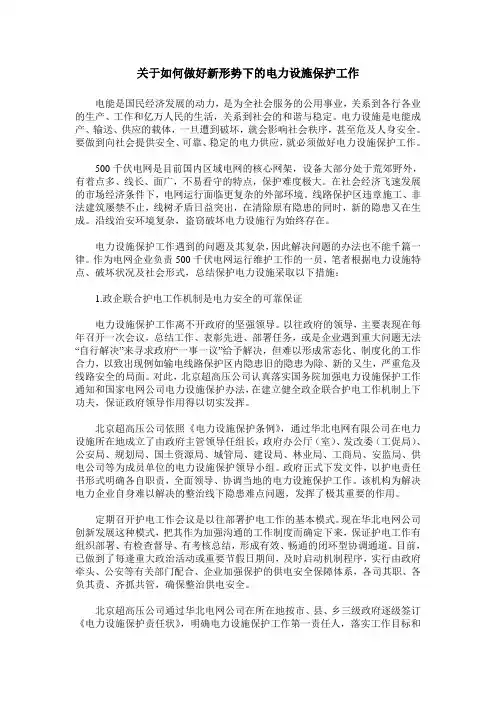 关于如何做好新形势下的电力设施保护工作