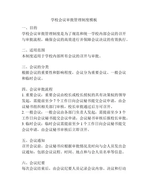学校会议审批管理制度模板