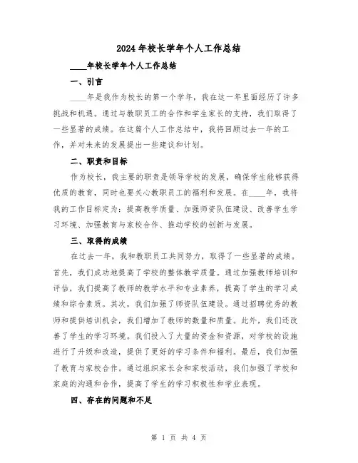 2024年校长学年个人工作总结（2篇）