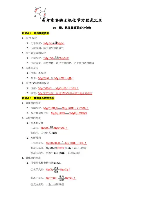 02镁、铝及其化合物-【化学方程式】高考重要化学方程式汇总