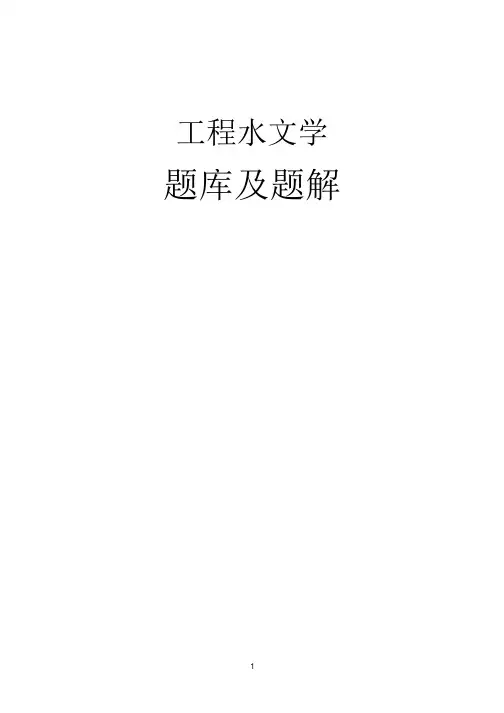 工程水文学题库 及题解精华版备考资料