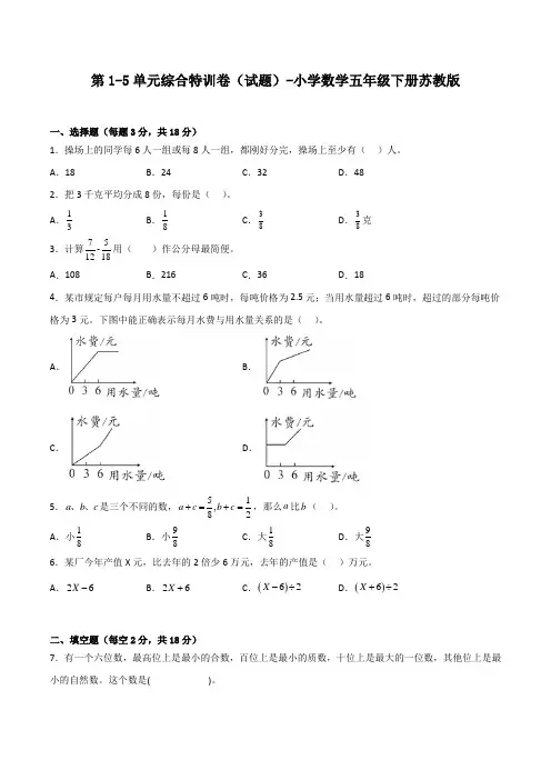第1-5单元综合特训卷(试题)-小学数学五年级下册苏教版