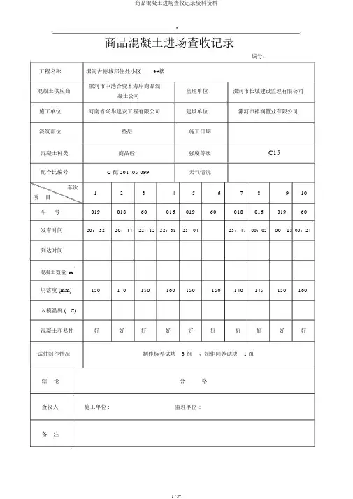 商品混凝土进场验收记录材料资料