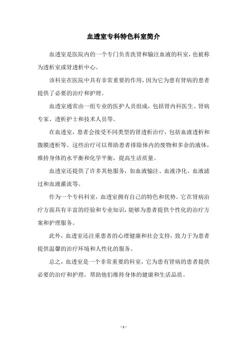 血透室专科特色科室简介