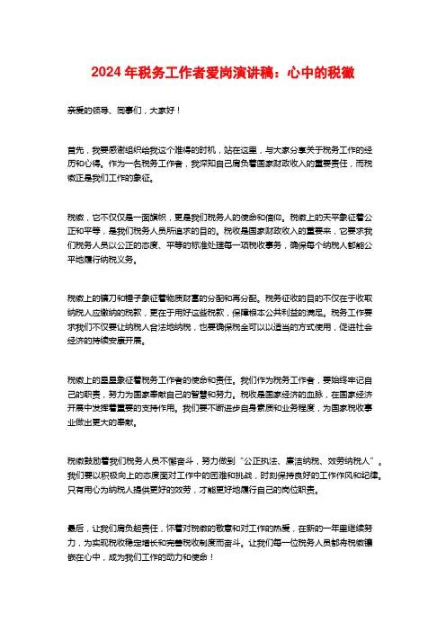 2024年税务工作者爱岗演讲稿：心中的税徽