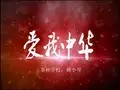 《爱我中华》