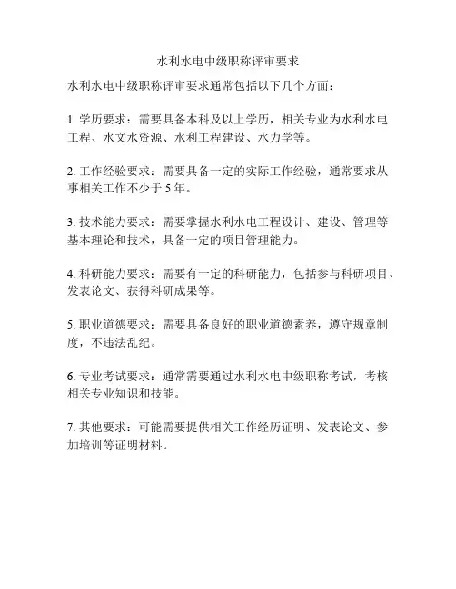 水利水电中级职称评审要求