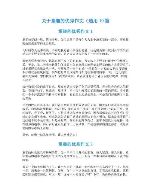 关于童趣的优秀作文(通用10篇