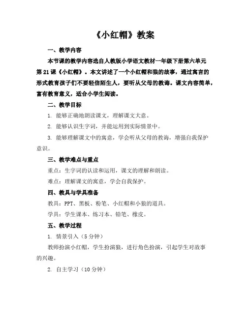 《小红帽》教案