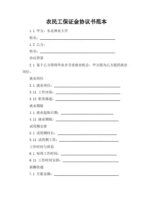 农民工保证金协议书范本