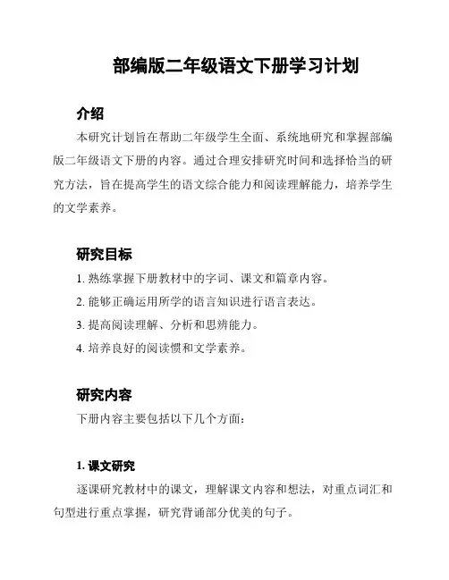 部编版二年级语文下册学习计划
