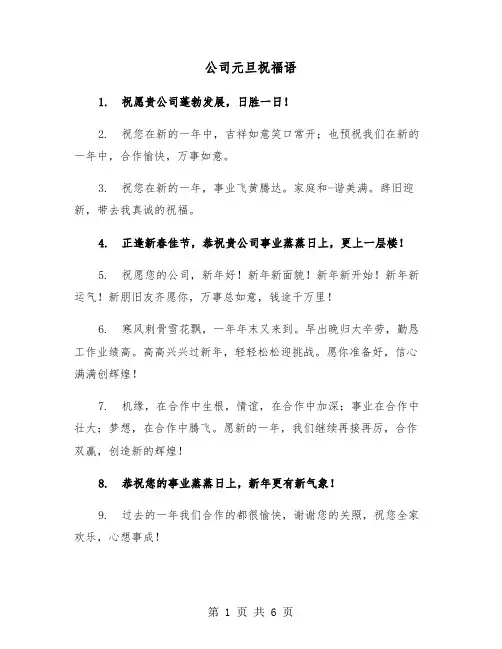 公司元旦祝福语（三篇）