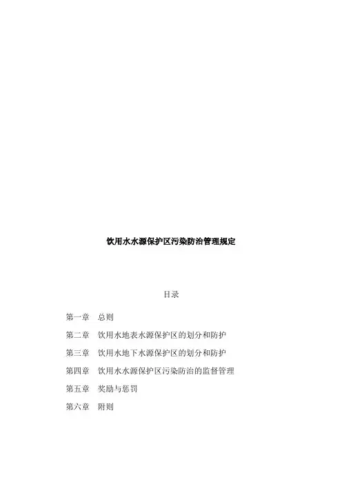 最新饮用水水源保护区污染防治管理规定