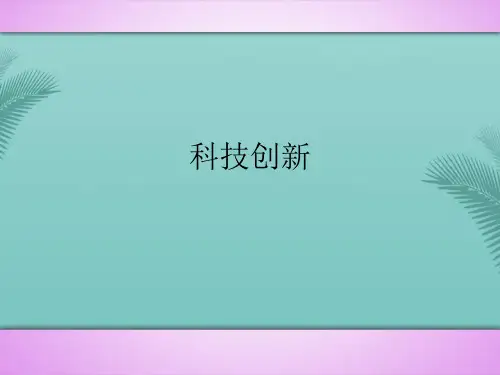科技创新(精选优秀)PPT