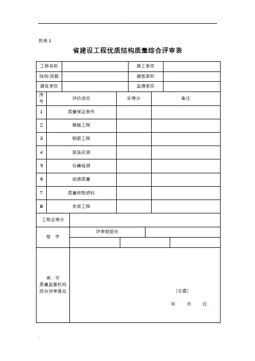 优质结构评分表