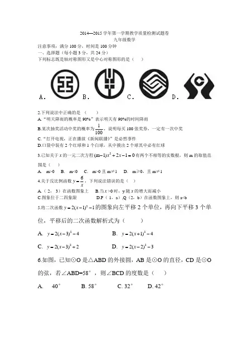 2014--2015学年第一学期教学质量检测试题卷九年级数学