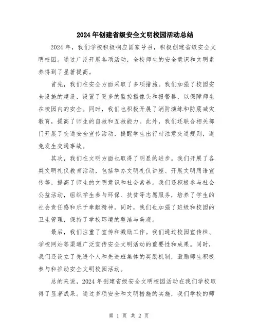 2024年创建省级安全文明校园活动总结