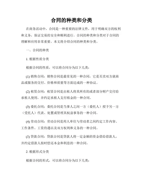 合同的种类和分类