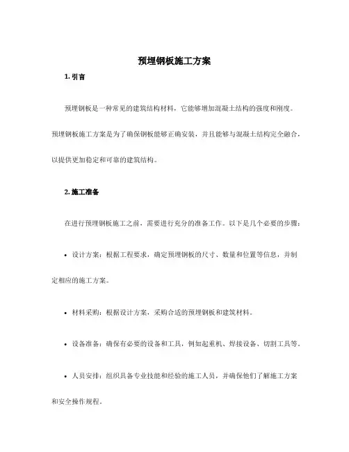预埋钢板施工方案