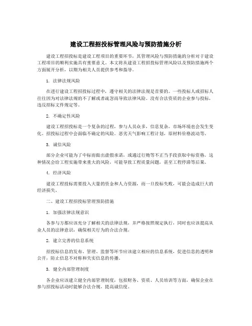 建设工程招投标管理风险与预防措施分析