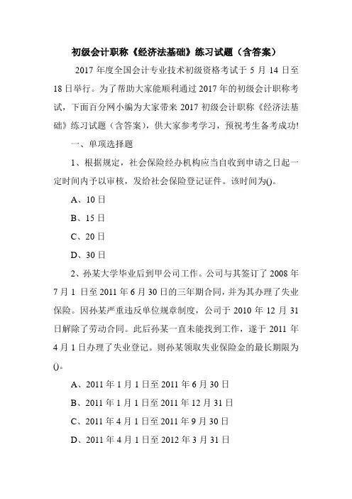 初级会计职称《经济法基础》练习试题(含答案)