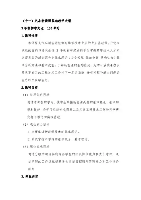 汽车新能源基础教学大纲