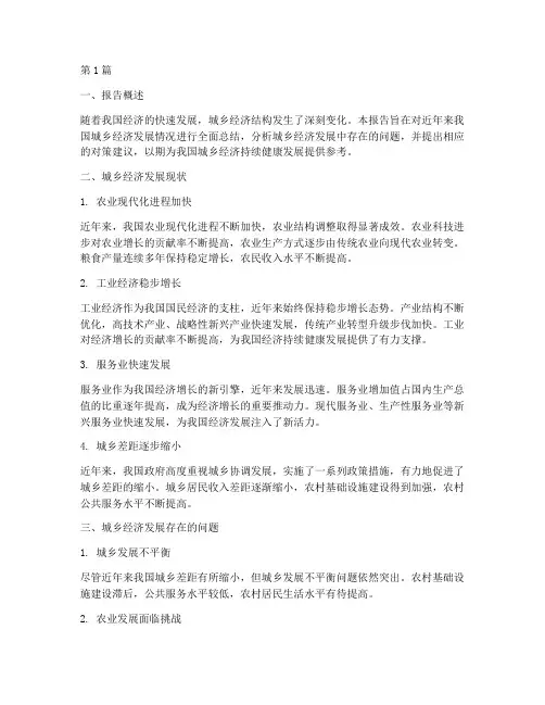 城乡经济总结报告范文(3篇)