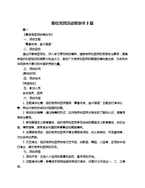 最佳党团活动策划书3篇