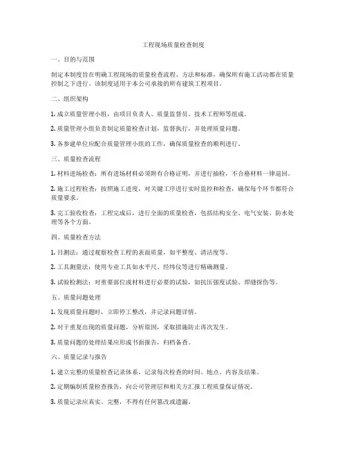 工程现场质量检查制度