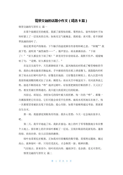 情景交融的话题小作文(精选9篇)